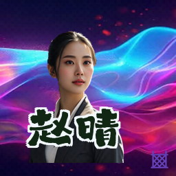赵晴